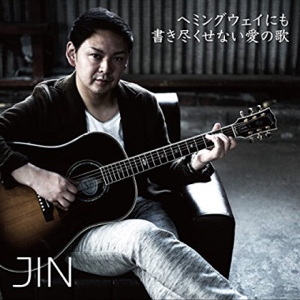 ヘミングウェイにも書き尽くせない愛の歌